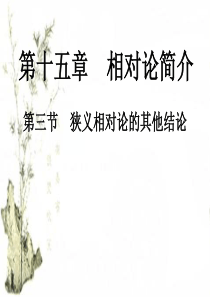 【河东教育】高中物理人教版选修3-4课件 《狭义相对论的其他结论》课件