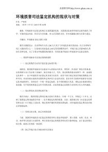 环境损害司法鉴定机构的现状与对策