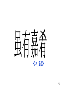 2018虽有嘉肴(共30张PPT)