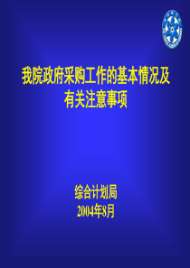 政府采购工作的基本情况及有关注意事项6