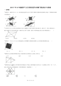 2017年8年级数学“正方形的性质与判断”课后练习与答案