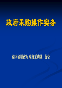 政府采购操作实务(黄莹)