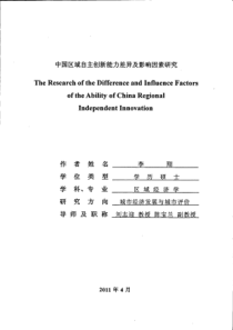 中国区域自主创新能力差异及影响因素研究