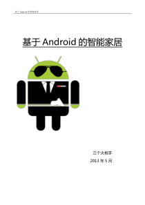 基于Android智能家居详细设计(经典)