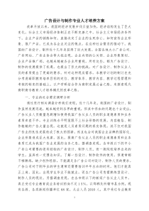 广告设计与制作专业人才培养方案