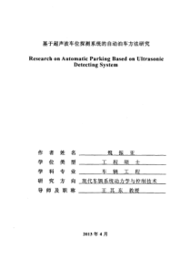 基于超声波车位探测系统的自动泊车方法研究