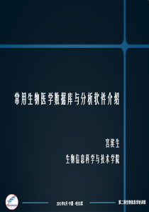 生物信息分析常用数据库与分析软件