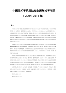 中国美术学院书法专业历年校考考题(2004-2017年)