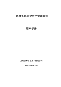 上海恩腾条码固定资产管理系统使用手册