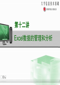 信息技术基础--Excel数据的管理和分析（PPT 57页）