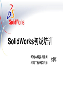 SolidWorks初级培训课件123