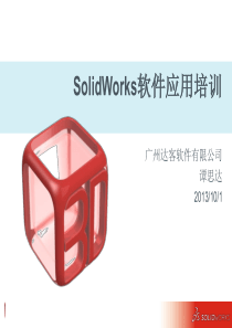 SolidWorks培训课件