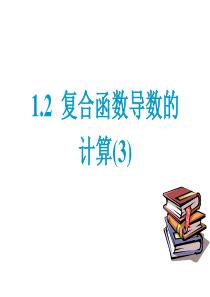 1.2.3  复合函数导数的计算(3)