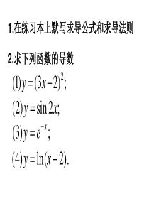 1.2.3《简单复合函数的导数》使用