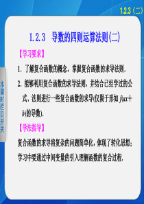 1.2.3导数的四则运算法则(二)