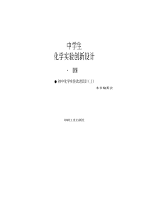 中国学生创新实验设计手册化学（2）