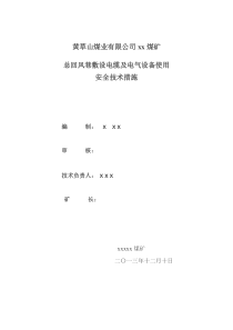 总回风巷敷设电缆及电气设备使用安全技术措施