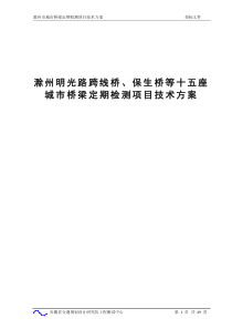 滁州桥梁定期检查方案