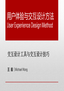9月6日网易产品技术中心分享会-《用户体验与交互设计方法》