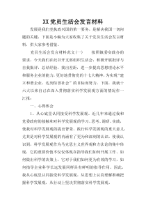 XX党员生活会发言材料