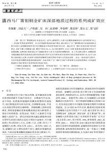 滇西马厂箐钼铜金矿床深部地质过程的系列成矿效应(肖继雄,刘显凡,卢秋霞,吴冉,