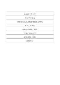 政府采购法在高校领域的施行研究