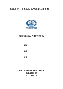 轨道危险源辨识及控制控制措施2016.2.26