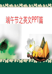 端午节英文PPT