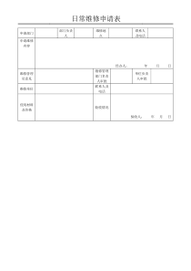 日常维修申请表