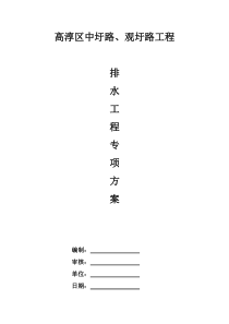 市政排水施工专项方案 -