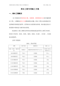 市政排水施工方案