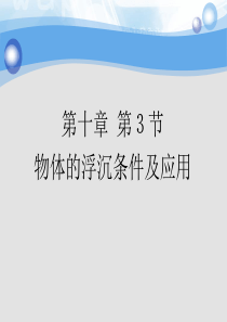 人教版八年级物理下册《10.3物体的沉浮条件及应用》课件