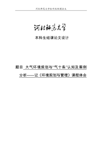 大气环境规划与“气十条”认知及案例分析