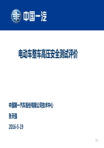 2016电动汽车整车高压电安全测试评价-一汽张天强