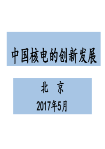 中国核电的创新发展