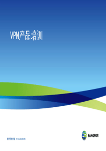 产品培训-VPN(客户)-深信服