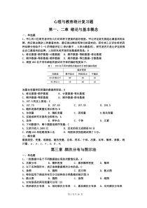 心理统计题库分解