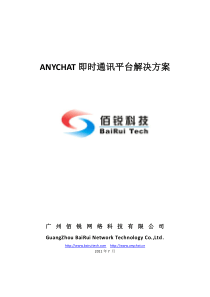 ANYCHAT即时通讯平台解决方案