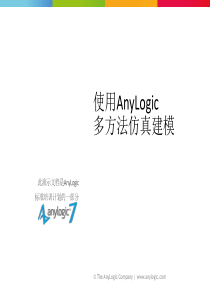 AnyLogic培训翻译7.0版