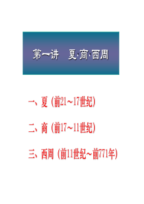 北京大学中国古代史经典课件第一章——商、西周