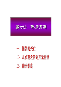 北京大学中国古代史经典课件第七章——隋朝唐朝