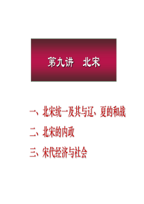 北京大学中国古代史经典课件第九章——北宋