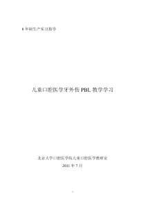 北京大学儿童口腔医学牙外伤PBL教学