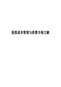 医院全成本核算指南方式方法