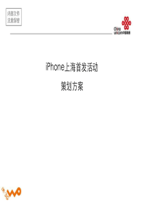 iPhone上海首发活动策划方案