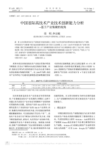 中国省际高技术产业技术创新能力分析_基于产业集聚的视角