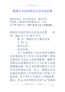 集团公司总经理办公会会议纪要