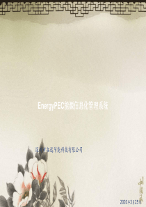 EnergyPEC能源信息化管理系统