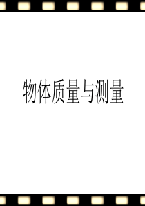 2013年最新高中物理精品教学课件：苏科版八年级下册第六章第一节、第二节 物体的质量与测量