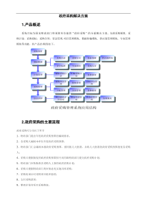 政府采购解决方案